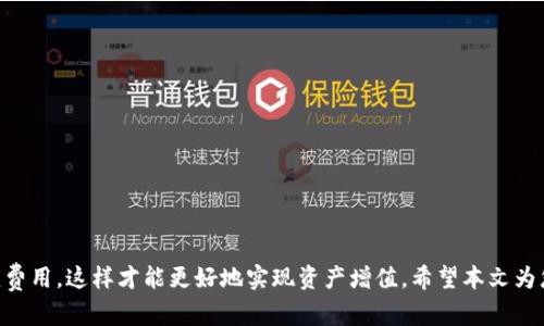    Tokenim钱包：如何通过加密资产管理实现盈利？ /   
 guanjianci  Tokenim钱包, 加密资产, 投资收益 /guanjianci 

随着区块链技术的发展，加密货币的出现和不断发展，让越来越多的人关注到这一领域。Tokenim钱包作为一款专注于加密货币管理的钱包工具，它不仅具备传统钱包的基本功能，还提供了一些独特的特色功能，使得用户在使用过程中有可能获得一定的收益。本文将详细探讨Tokenim钱包的功能、盈利机制，以及如何有效利用该工具来实现资产增值。

Tokenim钱包的基础功能
Tokenim钱包是一款针对加密资产的数字钱包，它支持多种加密币种的存储和交易。用户可以通过Tokenim钱包便捷地管理自己的数字资产。其基础功能包括：
ul
  listrong资产存储：/strong用户可以安全地存储比特币、以太坊以及其他多种加密资产，确保资产的安全性。/li
  listrong交易功能：/strongTokenim钱包允许用户进行即时的转账和交易，满足日常需求。/li
  listrong资产管理：/strong提供实时的资产监控，用户可以对自己的资产进行全面管理，随时了解投资状况。/li
/ul

Tokenim钱包的盈利机制
Tokenim钱包除了基础 wallet 功能外，提供了一些特有的盈利功能，例如支持“质押”与“借贷”等。通过这些功能，用户可以使用 Tokenim 钱包的资产进行投资、获得收益。以下是几个主要的盈利机制：
ul
  listrong质押赚钱：/strong用户可以将自己的加密资产质押在平台上，平台会根据质押的金额与时间，给与一定的利息回报。这种方式相对比较安全，适合风险偏好较低的用户。/li
  listrong借贷生息：/strongTokenim钱包支持用户将自己的资产借出，收取利息。用户可以灵活选择借出时间和金额，自主设置利率，从而最大化盈利。/li
  listrong参与去中心化金融（DeFi）：/strong通过Tokenim钱包，用户能够参与各种去中心化金融应用，获取更高的收益。通过流动性挖矿等方式，用户可以产生额外收入。/li
/ul

如何Tokenim钱包的使用策略
为了更好地利用Tokenim钱包来盈利，用户需要制定合理的使用策略。这里有几条建议：
ul
  listrong了解市场行情：/strong加密货币市场波动较大，用户需时刻关注市场行情和新闻，及时调整自己的资产配置。/li
  listrong多元化投资：/strong不要将所有的资产集中在一个币种上，可以通过多元化投资来分散风险，从而提高整体收益。/li
  listrong定期审计投资组合：/strong定期检查自己的投资组合和收益情况，必要时进行调整，以确保投资效果最大化。/li
/ul

问题1：Tokenim钱包的安全性如何？
Tokenim钱包的安全性是用户选择数字钱包时非常重要的考虑因素。根据相关资料，Tokenim钱包采取了多种安全措施，包括：
ul
  listrong私钥加密：/strongTokenim钱包针对用户的私钥采用了强加密技术，防止黑客的攻击。只有用户自己能解锁和使用这些私钥。/li
  listrong双重身份验证：/strong为了确保账户的安全，Tokenim钱包支持双重认证，用户在进行重要操作时需要输入二次验证信息，有效减少账户被盗的风险。/li
  listrong定期安全审计：/strongTokenim团队定期对钱包进行安全审计，及时发现和修复潜在的安全漏洞，提升毅力保证用户资产的安全性。/li
/ul
尽管Tokenim钱包在安全性上做了不少努力，但用户自身也需要加强安全意识，定期更改密码、开启安全功能等以保护自己的资产。

问题2：Tokenim钱包和其他钱包的相比，优势在哪里？
与其他虚拟货币钱包相比，Tokenim钱包在功能和服务上具有一些独特的优势：
ul
  listrong用户友好的界面：/strongTokenim钱包拥有直观友好的用户界面，即使是新手用户也能够轻松上手。用户可以在短时间内学会如何使用，并能够完成各种操作。/li
  listrong支持多币种：/strong不同于一些只支持主流货币的钱包，Tokenim钱包支持多种加密资产，用户能够更好地管理和投资于不同的数字资产。/li
  listrong强大的社区支持：/strongTokenim钱包拥有一个活跃的社区，用户可以在社区中交流使用心得，获取市场策略，还能在出现问题时迅速获得帮助。/li
/ul
这样的优势使得Tokenim钱包在竞争中脱颖而出，吸引了越来越多用户的关注。

问题3：我该如何选择适合我的投资项目？
在选择投资项目时，用户应进行深入的市场调研和分析。以下是一些建议：
ul
  listrong关注项目团队与背景：/strong参与和了解该项目的开发团队、公司的背景以及他们在行业内的声誉等，可以帮助判断该项目的可信度和前景。/li
  listrong技术分析：/strong任何投资项目都需要有强大的技术支持。用户应了解区块链技术的使用情况、项目的创新性、以及未来发展规划等。/li
  listrong风险评估：/strong需要清楚项目的风险程度、市场的不确定性等，全面评估后再决定是否投资。/li
/ul
总之，凭借全面的信息和分析，用户能够选择出最符合其风险偏好的投资项目，从而实现稳定的盈利。

问题4：使用Tokenim钱包时需要支付哪些费用？
在使用Tokenim钱包的过程中，用户需要了解一些可能涉及的费用类型：
ul
  listrong交易手续费：/strong每次进行数字资产转账时，都会产生一定金额的手续费，通常根据交易量和网络拥堵情况来确定。/li
  listrong存储费用：/strong一些高级功能的使用，可能需要支付额外的存储费用，例如某些 DeFi 项目可能会有隐含的费用或者手续费。/li
  listrong提现手续费：/strong将资产从Tokenim钱包提现到外部钱包时，往往也需要支付一定的手续费，这些费用各个平台可能有所不同。/li
/ul
用户在进行投资和交易时，需对此保持关注，以控制成本并最大程度地提高盈利。

总结
Tokenim钱包作为一款功能强大的加密资产管理工具，为用户提供了多种盈利机会。在使用时，用户需要关注其安全性、选择合适的投资项目、了解相应费用，这样才能更好地实现资产增值。希望本文为您提供了一些实用的信息，帮助您在加密货币的投资世界中取得成功。