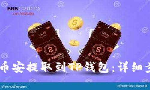 如何将SHIB从币安提取到TP钱包：详细步骤与注意事项