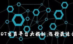 2023年最佳USDT交易平台大揭秘：选择最适合您的投