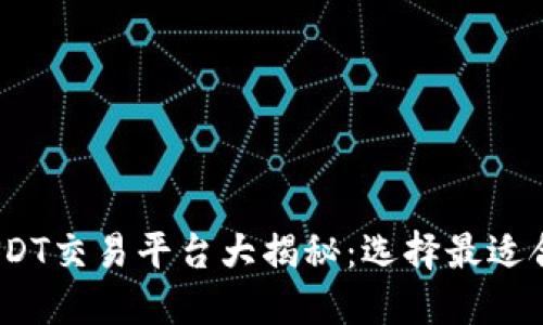 2023年最佳USDT交易平台大揭秘：选择最适合您的投资之路