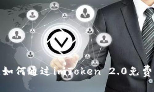2023年5月，如何通过imToken 2.0免费领取数字币？