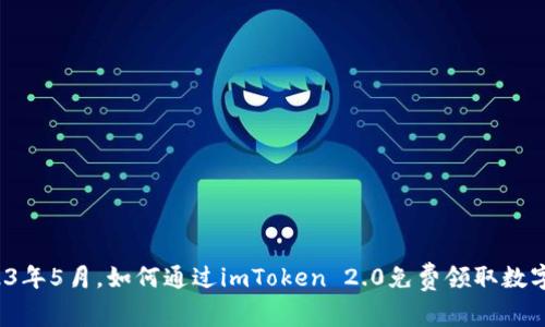 2023年5月，如何通过imToken 2.0免费领取数字币？