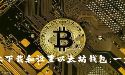 如何在手机上下载和设置以太坊钱包：一步一步的指南