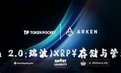 ImToken 2.0：瑞波（XRP）存储与管理全攻略