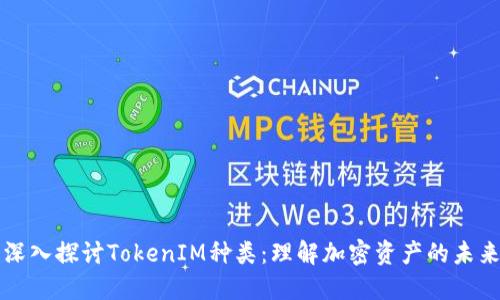 深入探讨TokenIM种类：理解加密资产的未来