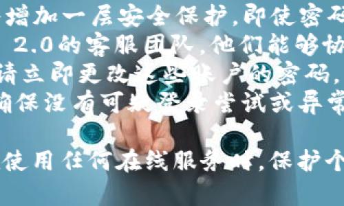 要修改IM 2.0的密码，您可以按照以下步骤进行操作。请注意，具体步骤可能会因平台和设备的不同而略有差异，但整体流程通常相似。

### 修改IM 2.0密码的步骤

#### 步骤 1：登录IM 2.0账户
首先，您需要登录到您的IM 2.0账户。打开应用程序或访问网站，输入您的用户名和当前密码进行登录。如果您忘记了密码，请按照“忘记密码”链接的提示进行密码重置。

#### 步骤 2：进入账户设置
成功登录后，找到账户或设置选项。通常，这可以在侧边栏或右上角的个人资料图标中找到。点击进入账户设置。

#### 步骤 3：选择修改密码
在账户设置页面，寻找“修改密码”或“更改密码”的选项。点击该选项以进入修改密码的界面。

#### 步骤 4：输入当前密码和新密码
在修改密码的页面，您需要输入当前密码以及想要设置的新密码。确保新密码符合系统的安全要求，例如包含字母、数字及特殊字符，并且长度达到最低标准。

#### 步骤 5：确认新密码
在输入新密码后，系统可能会要求您再次确认新密码。这是为了确保您没有输入错误。请注意区分大小写，并仔细检查您的输入。

#### 步骤 6：保存更改
确认新密码后，点击“保存”或“确认”按钮以完成修改。系统通常会提示您密码修改成功，可以选择使用新密码重新登录。

#### 步骤 7：记录新密码
为了防止再次忘记密码，建议您将新密码记录在安全的地方，或使用密码管理工具来保存密码。

### 常见问题

#### 问题 1：我忘记了IM 2.0的当前密码，如何修改密码？
如果您忘记了当前密码，首先不必担心。大多数平台都提供了“忘记密码”的功能，您可以通过这一功能来重设密码。请按照以下步骤操作：
1. 在登录页面寻找“忘记密码”或“重设密码”的链接。
2. 点击该链接后，您可能需要输入您注册时使用的邮箱地址或手机号码。
3. 系统会向您注册时所用的邮箱或手机发送一个重置链接或验证码。
4. 点击链接或输入验证码，您将被引导至一个页面，在该页面上您可以设置一个新的密码。
5. 输入新密码和确认密码后，保存更改并使用新密码登录您的账户。
请务必确保您能够访问您的邮箱或手机，以能够顺利完成密码重置的过程。如果您无法访问这些信息，您可能需要联系IM 2.0的客服获取进一步的帮助。

#### 问题 2：为什么我无法修改IM 2.0的密码？
在尝试修改密码的过程中，您可能会遇到一些问题。以下是一些常见问题及其解决方法：
1. **当前密码错误**：在修改密码时，您需要输入当前密码，如果输入错误，系统将拒绝修改请求。确保您输入的当前密码是正确的。
2. **新密码不符合要求**：很多平台对新密码有一定的安全要求，例如最小长度、必须包含特殊字符等。如果您的新密码不符合这些要求，系统会提示错误，并要求您重新输入符合要求的密码。
3. **网络问题**：如果您的网络连接不稳定，可能会导致修改密码的请求未能成功发送到服务器。请检查您的网络连接并重试。
4. **账户被锁定**：如果您尝试多次输入错误的密码，账户可能因安全原因被暂时锁定。这种情况下，您需要等一段时间后再尝试，或者联系客服。
5. **系统故障**：有时候，服务器或系统可能出现故障，导致用户无法修改密码。这种情况通常会及时得到修复，您可以稍后再试或查看平台的服务状态公告。

#### 问题 3：如何创建一个强密码以增强账户安全性？
创建一个强密码对于保护您的账户至关重要。以下是一些创建强密码的建议：
1. **长度**：密码越长，越难以破解。建议密码至少有12位字符。
2. **字符组合**：使用大写字母、小写字母、数字和特殊字符的组合，可以显著增加密码的复杂性。例如，结合使用“P@ssw0rd123!”会比“password”安全得多。
3. **避免常见词汇**：不要使用容易被猜到的密码，如“123456”或“password”等，避免使用与您个人信息相关的词汇，如生日、姓名等。
4. **使用密码短语**：利用一句容易记住但不明显的短语作为密码，例如“ILove2Travel@2023”可以比单个词或短语安全得多。
5. **定期更换密码**：建议定期更新密码，例如每隔3到6个月更换一次，确保账户保持安全。
6. **使用密码管理工具**：如果您担心记不住复杂密码，可以考虑使用密码管理器来帮助生成和存储强密码。
请务必不要在多个账户上使用相同的密码，这样，即使一个账户被攻破，其他账户还是会保持安全。

#### 问题 4：如果我怀疑我的IM 2.0账户被入侵，我该怎么办？
如果您怀疑您的账户可能被入侵或遭到未授权访问，请立即采取以下措施：
1. **立即修改密码**：第一步是立刻修改账户密码，确保任何未授权的访问者无法再进入您的账户。如果您无法登录，请通过“忘记密码”功能重置密码。
2. **检查账户活动**：登录后查看您的账户活动，注意任何未授权的更改或异常情况。例如，查看消息记录、联系人列表等，看看是否有您不认识的行为。
3. **启用双重验证**：如果IM 2.0支持双重验证（2FA），请务必启用该功能。这将增加一层安全保护，即使密码被盗，攻击者仍需要第二个身份验证因素才能访问您的账户。
4. **联系支持团队**：如果您发现任何未授权的活动或数据泄露，请立即联系IM 2.0的客服团队。他们能够协助您处理账户安全问题，并做出相应的调查。
5. **检查其他账户**：如果您使用相同的密码或相似的安全设置在其他平台上，请立即更改这些账户的密码，以防止跨平台攻击。
6. **保持警惕**：在未来，保持对账户异动的警惕。定期检查您的账户安全设置，确保没有可疑登录尝试或异常活动。

通过上述步骤和建议，您可以顺利地修改IM 2.0的密码，并增强账户的安全性。在使用任何在线服务时，保护个人信息和账户安全始终应该放在首位。