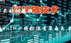 引领潮流的数字财经新时代：TokenIM 打造全新金融