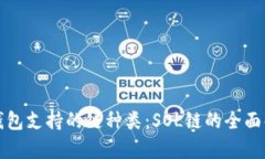 TP钱包支持的链种类：SOL链的全面解析