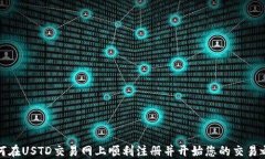 如何在USTD交易网上顺利注册并开始您的交易之旅