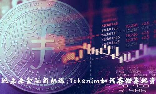 发现未来金融新机遇：Tokenim如何存储泰瑞资产