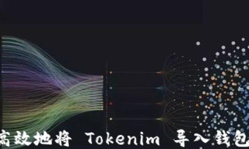 
如何安全高效地将 Tokenim 导入钱包：全面指南