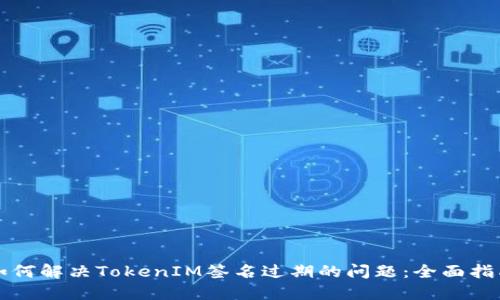 如何解决TokenIM签名过期的问题：全面指南
