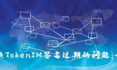 如何解决TokenIM签名过期的问题：全面指南