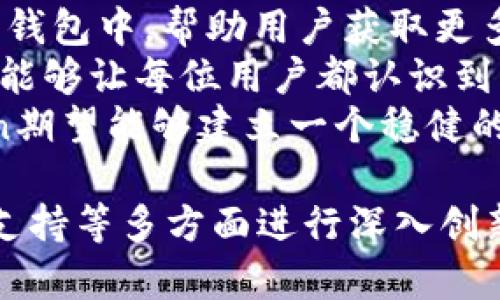 深入解析imToken 2.0的算法逻辑：数字资产管理的未来
imToken, 区块链, 数字资产/guanjianci

深入解析imToken 2.0的算法逻辑：数字资产管理的未来

随着区块链技术的快速发展，数字资产管理的需求日益增加，imToken作为一款领先的数字资产钱包，其2.0版本更是在功能和用户体验上进行了全面升级。本文将围绕imToken 2.0的算法逻辑进行深入探讨，分析其在数字资产管理上的优势、创新之处及未来的发展前景。

什么是imToken 2.0？
imToken 2.0是imToken团队在其原有版本基础上进行的一次重大升级，旨在为用户提供更加安全、便捷的数字资产管理体验。在新版本中，团队加入了多项创新功能，包括但不限于多链支持、去中心化金融（DeFi）服务、用户友好的界面设计等。其核心的算法逻辑也是这次升级的重要一环，决定了产品的安全性和交易效率。

imToken 2.0的算法逻辑
imToken 2.0的算法逻辑主要集中在以下几个方面：
首先是在私钥管理方面，imToken采用了分散式存储技术，私钥不再集中保存在服务器上，而是分散存储在用户设备中，极大地增强了安全性。同时，钱包通过加密算法确保用户的私钥不会被恶意软件和黑客获取。
其次，imToken 2.0引入了多链支持的概念，能够同时管理不同区块链上的数字资产。这一功能的实现依赖于跨链通信协议以及智能合约的逻辑，使得用户可以在一个钱包内便捷地进行多链资产的管理和交易。
此外，为了改善用户体验，imToken 2.0进行了界面及交互逻辑的设计，使得用户能够更加直观地了解自己的资产状况、交易记录和市场动态等信息。这些设计的背后同样应用了数据处理和算法的逻辑。

imToken 2.0的安全性
安全性是数字资产管理中至关重要的一环，imToken 2.0在这一方面做出了明显的改进。其核心算法逻辑确保了用户资产的安全，防止恶意攻击和数据泄露。同时，通过定期的安全审计和技术升级，imToken不断提高其安全性，保障用户的资产安全。

imToken 2.0的市场前景
imToken 2.0的推出不仅提升了用户体验，也为数字资产管理市场注入了新的活力。随着去中心化金融的崛起，imToken在这一领域的创新与布局，将为其带来更多的用户和业务机会。同时，其多链支持的特点也让其能够在快速发展的区块链生态中占据一席之地。

常见问题解答

1. imToken 2.0如何保障用户的私钥安全？
在区块链生态中，私钥的安全性决定了用户资产的安全。imToken 2.0为了确保用户私钥的安全，采用了分散式存储技术，私钥在用户设备上生成并保存在本地，不会上传至服务器。这意味着即便imToken的服务器遭到攻击，用户的私钥依然安全。此外，imToken使用了多重加密算法来保护密钥。这些措施确保了即便面对复杂的网络环境，用户资产依然能够得到有效保护。
除了存储方式的安全，imToken还具备强大的用户身份验证机制。通过设置强密码和生物识别技术（如指纹识别、面部识别等），进一步提高账户的安全性。而且，imToken会定期进行安全审计和漏洞检查，以发现和修补潜在的安全风险。

2. imToken 2.0的多链支持如何工作？
多链支持是imToken 2.0的一大亮点，用户可以在同一钱包中管理多种区块链资产。其实现依赖于跨链技术和智能合约。imToken通过集成不同区块链的协议，能够实现无缝的资产管理和转移。
在具体的操作上，用户可以选择特定的区块链网进行资产管理。当用户选择转移资产时，imToken会利用智能合约自动执行资产的跨链操作。这一过程不仅高效，而且透明，用户能够实时追踪资产的转移状态。由于这种灵活性，imToken 2.0能够在快速变化的区块链环境中，帮助用户随时调整资产组合，投资策略。

3. imToken 2.0如何提高用户体验？
imToken 2.0在用户体验方面进行了一系列。首先，它通过直观的用户界面设计，使得新用户也能快速上手。无论是资产查询、交易操作，还是市场动态的跟踪，用户都能够在简洁清晰的界面中轻松找到所需功能。
其次，imToken 2.0在数据处理方面引入了智能推荐系统，可以根据用户的历史操作和市场趋势，提供个性化的投资建议。这种智能化的功能不仅提升了用户体验，还帮助用户在复杂的市场环境中作出更明智的决策。
此外，imToken 2.0不断进行用户反馈的收集与分析，定期更新和功能，以满足用户的多样化需求。通过这种持续的迭代，它不断增强用户粘性，提升用户满意度。

4. imToken 2.0的未来发展展望是什么？
imToken 2.0的推出意味着其在数字资产管理领域的持续创新与探索。未来，imToken计划在以下几个方面进行深入发展。
首先，将进一步拓展多链支持，继续集成更多热门区块链，提供更加丰富的资产管理选项，以满足用户的需求。同时，imToken也在探索如何将去中心化金融的更多应用嵌入到钱包中，帮助用户获取更多的投资机会。
其次，imToken会不断提升安全性，不仅仅限于技术层面的安全增强，还会通过教育用户提升其安全意识，以降低人为的安全风险。通过一系列安全培训和教程，imToken希望能够让每位用户都认识到资产保护的重要性。
最后，imToken计划在用户体验上做更多的投入，不仅关注功能的多样化，也会重视服务质量的提升。通过构建一个更加开放、透明的用户社区，增强用户之间的互动，imToken期望能够建立一个稳健的用户生态。随着数字资产管理需求的增加，imToken的未来值得期待。

综上所述，imToken 2.0是对数字资产管理的一次全面革新，其背后的算法逻辑为用户提供了更高的安全性和便捷性。展望未来，imToken将继续在安全性、用户体验和多链支持等多方面进行深入创新，引领数字资产管理的潮流。
