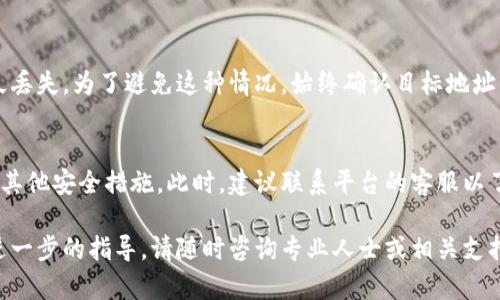 在加密货币的世界中，转出代币（如TokeniUSDT）涉及多个步骤，这些步骤可能因你所使用的平台或者钱包的还差异稍有不同。以下是一个基本的步骤指南，帮助你了解如何将TokeniUSDT转出。

### 步骤一：准备工作
在开始转账之前，请确保您已经完成了以下准备工作：
ul
    listrong拥有TokeniUSDT：/strong确保您已在您的钱包或交易所账户中持有TokeniUSDT。/li
    listrong目标地址：/strong获取要将TokeniUSDT转入的目标钱包地址，确保该地址支持TokeniUSDT，错误的地址将导致资产丢失。/li
    listrong网络费用：/strong了解转账所需的网络手续费，确保您的钱包中有足够的资产来支付费用。/li
/ul

### 步骤二：选择平台
TokeniUSDT可能在不同的交易所或平台上有不同的转出方式，选择一个您信任且熟悉的平台完成这一过程。

### 步骤三：登录到您的钱包或交易所
访问您储存TokeniUSDT的钱包或交易所账户，并使用您的凭证登录。

### 步骤四：进行转账
在您的账户中找到转账或提现的选项，步骤如下：
ul
    listrong选择代币：/strong从您的资产列表中选择TokeniUSDT。/li
    listrong输入目标地址：/strong输入您在第一步中准备的目标地址。/li
    listrong输入转账金额：/strong确认您希望转出的TokeniUSDT数量。注意确保您保留了一定的资产用于网络手续费。/li
    listrong确认信息：/strong仔细检查输入的信息，包括目标地址和转账金额，以确保无误。/li
    listrong完成转账：/strong提交转账请求，并根据平台要求进行验证（例如，手机验证、邮件确认等）。/li
/ul

### 步骤五：查看转账状态
完成转账后，您可以在您的钱包或交易所账户中查看交易记录，或在区块链浏览器中查询确认状态。网络交易通常需要一些时间来确认。

### 可能出现的问题
在转账过程中，您可能会遇到以下问题：

问题一：转账失败
转账失败可能是由于多种原因，包括输入错误的目标地址、网络故障、账户余额不足或交易所的系统问题。确保目标地址是有效的，并且您已经支付足够的网络手续费。如果问题持续存在，请联系平台的客服支持以获取帮助。

问题二：转账速度缓慢
网络拥堵是导致转账速度缓慢的常见原因。每当区块链网络上的交易量增加时，确认所需的时间可能会延长。您可以监控网络状况，并选择在网络闲暇时进行转账。此外，一些平台允许用户提供更高的手续费以加快交易速度。

问题三：资产丢失
在转账过程中，如果您错误地输入了一个不支持TokeniUSDT的地址，您的资产可能会永久丢失。为了避免这种情况，始终确认目标地址的准确性，使用支持TokeniUSDT的地址，并备份您的钱包信息。

问题四：帐户被锁定或限制
某些平台可能会对账户施加限制，导致无法进行转账。这可能是由于反洗钱（AML）政策或其他安全措施。此时，建议联系平台的客服以了解限制的原因并寻求解决方案。

通过以上步骤和建议，您应该能够顺利地将TokeniUSDT转出。如果您有更多问题或需要进一步的指导，请随时咨询专业人士或相关支持团队。