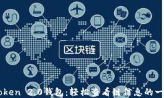 掌握imToken 2.0钱包：轻松查看链信息的一步步指南