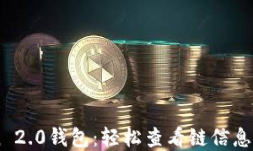 
掌握imToken 2.0钱包：轻松查看链信息的一步步指南