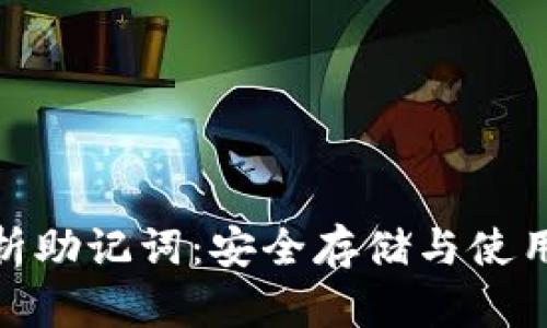 全面解析助记词：安全存储与使用的关键