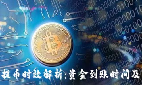   
Tokenim提币时效解析：资金到账时间及影响因素