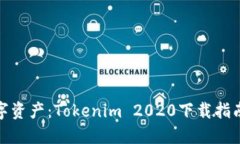 构建你的数字资产：Tokenim 2020下载指南与使用体