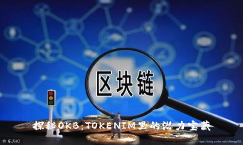 探秘OKB：TOKENIM里的潜力宝藏