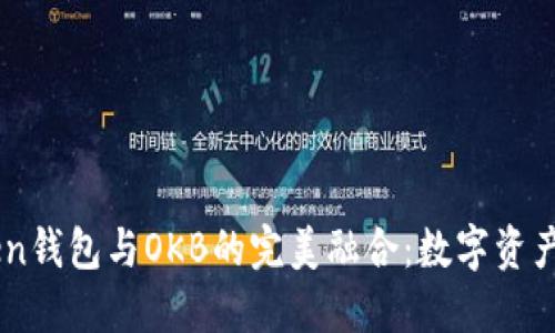 探索ImToken钱包与OKB的完美融合：数字资产管理新纪元
