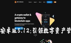 小狐狸钱包安卓版5.12：引