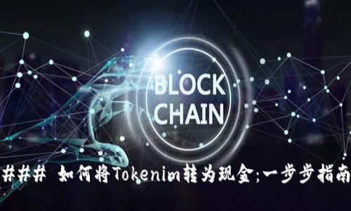 ### 如何将Tokenim转为现金：一步步指南