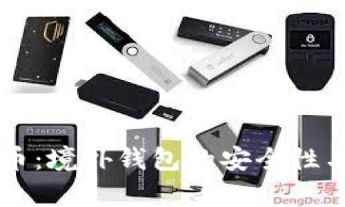 掌握数字货币：境外钱包的安全性与使用全解析