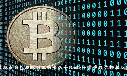 虚拟币钱包提现到银行卡的全攻略：一步步教你轻松到账