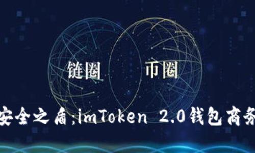 打造数字资产安全之盾：imToken 2.0钱包商务合作的新时代