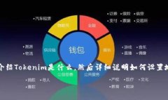 为了帮助你理解如何设置Tokenim地址显示，我们将