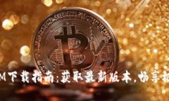 全新TokenIM下载指南：获取最新版本，畅享极速聊