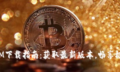 全新TokenIM下载指南：获取最新版本，畅享极速聊天体验