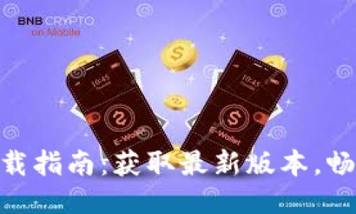 全新TokenIM下载指南：获取最新版本，畅享极速聊天体验