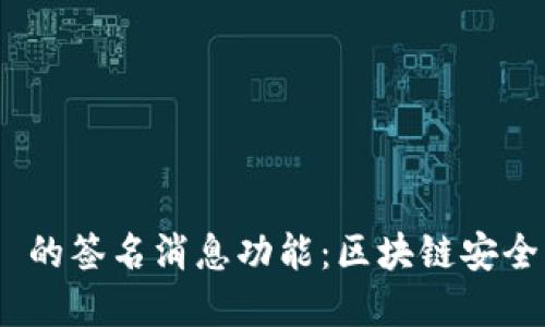 深入探讨imToken 2.0 的签名消息功能：区块链安全与隐私保护的完美结合