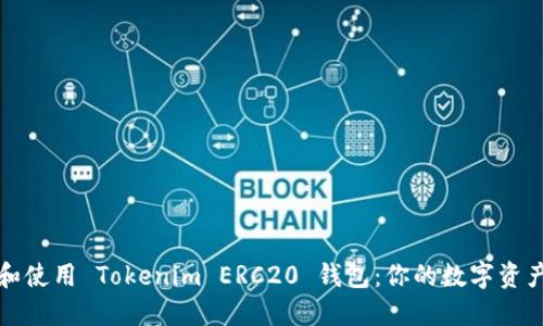 如何选择和使用 Tokenim ERC20 钱包：你的数字资产管理指南