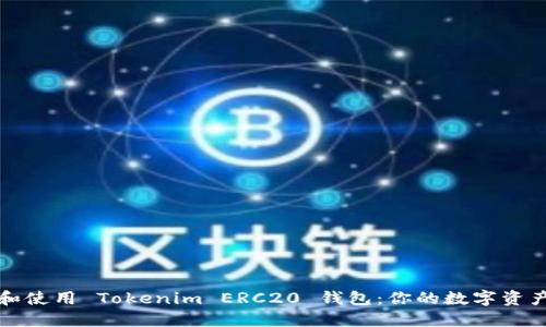 如何选择和使用 Tokenim ERC20 钱包：你的数字资产管理指南