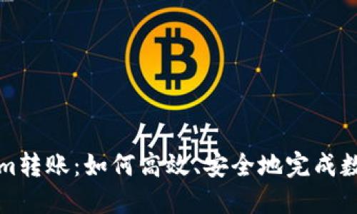 解密Tokenim转账：如何高效、安全地完成数字资产转移