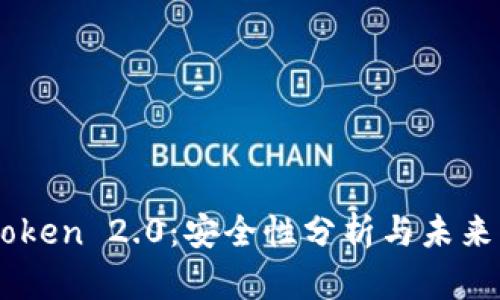 imToken 2.0：安全性分析与未来展望