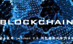 如何安全使用 imToken 2.0 钱包接收风险代币的指南