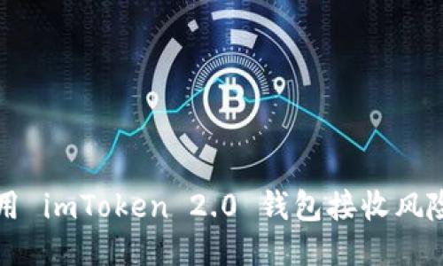 如何安全使用 imToken 2.0 钱包接收风险代币的指南