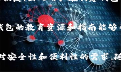   解锁您的数字财富：深入了解im oken钱包/  

 guanjianci 加密货币, 数字钱包, im oken/ guanjianci 

什么是im oken钱包？
im oken钱包是一种数字货币钱包，旨在为用户提供一种安全、便捷的方式来存储、管理和交易加密货币。随着区块链技术的快速发展，加密货币逐渐成为现代经济中不可或缺的一部分，im oken钱包的出现正是为了满足这一需求。这种钱包支持多种加密货币的存储，包括比特币、以太坊和其他主流币种，为用户提供了极大的灵活性。

im oken钱包的设计旨在确保用户的资产安全，它采用了先进的加密技术，确保用户的私钥和交易信息不被泄露。此外，im oken钱包还提供了友好的用户界面，即使是初学者也能轻松上手。通过im oken钱包，用户不仅可以方便地进行加密货币的转账和接收，还可以随时查询自己的资产状况，进行交易记录的管理。

im oken钱包的安全性如何？
安全性是所有数字钱包的首要考虑因素，这一点在im oken钱包的设计中得到了充分体现。首先，im oken钱包采用了行业标准的加密技术来保护用户数据和交易信息。所有的私钥都会在用户的设备上进行加密存储，避免了将敏感信息上传到服务器的风险。

其次，im oken钱包提供两种主要的身份验证方式：传统的密码保护和生物识别技术（如指纹识别和面部识别）。这些措施有效地增加了账户安全性，确保只有授权的用户才能访问他们的资产。

另外，im oken钱包也定期进行安全审计，以识别和修复潜在的安全漏洞。钱包团队还积极关注区块链领域的安全动态，及时更新钱包的安全策略，以应对不断变化的安全威胁。

如何使用im oken钱包进行加密货币交易？
使用im oken钱包进行加密货币交易的过程相对简单，用户只需遵循几个基本步骤。首先，用户需要在官方网站下载并安装im oken钱包应用程序。安装完成后，用户可以创建一个新账户，或者导入已有账户。

创建新账户时，用户需选择一个强密码，并牢记备份短语。这个短语是恢复账户的关键，一旦丢失，账户将无法恢复，因此必须妥善保存。完成账户创建后，用户将能够查看自己的资产余额，并进行加密货币的买入或卖出交易。

用户在进行交易时，可以通过扫描QR码或输入对方的地址来进行转账，同时也可以设置交易手续费的高低，以此影响交易的速度。完成交易后，钱包会生成交易记录，便于用户随时查阅。

im oken钱包的未来前景如何？
在数字货币市场飞速发展的背景下，im oken钱包的前景可谓非常乐观。越来越多的人意识到加密货币的价值与潜力，使得对安全、高效钱包的需求不断增加。im oken钱包以其卓越的安全性和用户友好的设计，顺应了这一趋势，有望在市场中占据一席之地。

另外，im oken钱包团队也在积极探索各种新功能和服务，诸如资产管理工具、投资组合分析、去中心化金融（DeFi）服务等，这些功能都将进一步提升用户体验，增加用户粘性。结合区块链技术的持续发展，im oken钱包有望不断，并为用户提供更具价值的服务。

常见问题解答
h4问题1：im oken钱包是否支持多种加密货币？/h4
是的，im oken钱包支持多种主流加密货币的存储和交易，包括比特币（BTC）、以太坊（ETH）、莱特币（LTC）等。用户可以通过im oken钱包轻松管理不同类型的加密资产，而无需使用多种钱包，提升了管理效率。

h4问题2：如何保护我的im oken钱包？/h4
保护im oken钱包的关键在于安全性设置。首先，用户应设置强密码并定期更新。此外，启用双重身份验证（2FA）可以大大增强账户安全性。再者，不要轻易共享钱包的备份短语，确保其存储在安全的地方。同时，防止在公共Wi-Fi环境下进行交易，从而减少黑客攻击的风险。

h4问题3：如何找回丢失的im oken钱包密码？/h4
如果用户忘记了im oken钱包的密码，通常在用户创建账户时会提供备份短语。使用此备份短语可以恢复账户。不过，一旦这两样东西都丢失，账户将无法恢复，因此用户在创建钱包时必须妥善保存这些信息。如果没有这样的备份，用户将面对无法恢复资产的风险。

h4问题4：im oken钱包是否适合新手用户？/h4
是的，im oken钱包特别设计了简单直观的用户界面，非常适合新手用户。即使用户以前没有使用过数字钱包，其功能和操作也易于上手。此外，im oken钱包的教育资源和指南能够帮助用户迅速了解如何使用钱包进行交易，管理资产。

总结
im oken钱包凭借其安全性、用户友好性及多功能性的特点，成为了数字货币管理的理想选择。无论是初学者还是资深用户，im oken钱包都能满足他们对安全性和便利性的需求。随着加密货币市场的不断发展，im oken钱包的功能也将不断升级，以适应未来的挑战和需求。