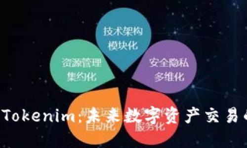 探索 Tokenim：未来数字资产交易的新星