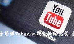 如何安全管理Tokenim钱包的助记词：全面指南