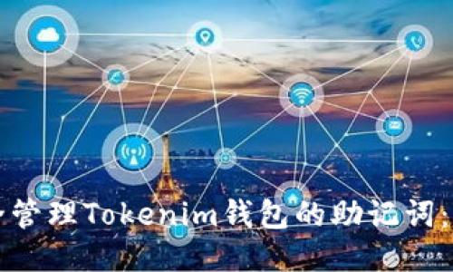如何安全管理Tokenim钱包的助记词：全面指南