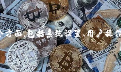 在讨论“tokenim金额显示为0”的问题时，我们需要考虑多个方面，包括系统设置、用户操作、网络环境等因素。以下是一些可能的原因及其详尽的解读。

### Tokenim金额为何显示为0？问题解析与解决方案