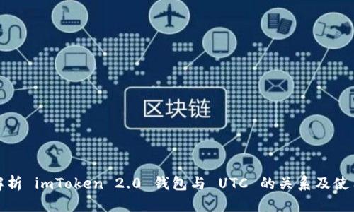 全面解析 imToken 2.0 钱包与 UTC 的关系及使用技巧