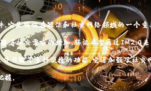 IM2.0（改名为IM（Instant Messaging）2.0）是一款由中国著名科技公司腾讯（Tencent）开发的即时通讯软件。它是腾讯在短信和社交网络领域的一个重要创新，旨在提升用户的交流体验。

IM2.0的诞生背景与早期的QQ即时通讯工具密切相关。QQ的流行使得腾讯在即时通讯领域奠定了坚实的基础，随着社交需求的增加，腾讯希望通过IM2.0来满足用户更丰富的沟通需求，因此进行了多次技术革新和用户界面的。

IM2.0在功能上进行了全面升级，相比于传统的即时通讯软件，不仅支持文本聊天，还引入了语音、视频聊天和文件传输等多种便捷的功能。它还加强了社交网络的互动性，用户可以通过IM2.0实现更多的社交操作，例如关注朋友的动态，点赞和评论，增强了社交的乐趣。

总的来说，IM2.0是腾讯对即时通讯领域的一次深刻探索，而其背后的设计理念源自对用户需求的深刻理解与把握。