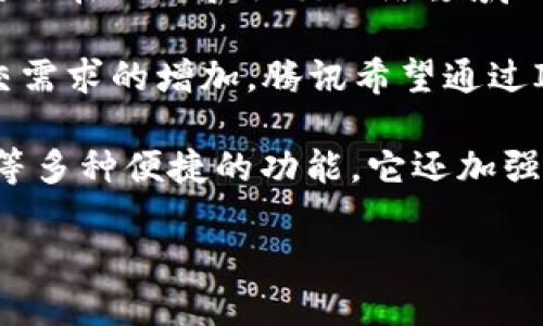 IM2.0（改名为IM（Instant Messaging）2.0）是一款由中国著名科技公司腾讯（Tencent）开发的即时通讯软件。它是腾讯在短信和社交网络领域的一个重要创新，旨在提升用户的交流体验。

IM2.0的诞生背景与早期的QQ即时通讯工具密切相关。QQ的流行使得腾讯在即时通讯领域奠定了坚实的基础，随着社交需求的增加，腾讯希望通过IM2.0来满足用户更丰富的沟通需求，因此进行了多次技术革新和用户界面的。

IM2.0在功能上进行了全面升级，相比于传统的即时通讯软件，不仅支持文本聊天，还引入了语音、视频聊天和文件传输等多种便捷的功能。它还加强了社交网络的互动性，用户可以通过IM2.0实现更多的社交操作，例如关注朋友的动态，点赞和评论，增强了社交的乐趣。

总的来说，IM2.0是腾讯对即时通讯领域的一次深刻探索，而其背后的设计理念源自对用户需求的深刻理解与把握。